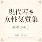 現代若き女性気質集(小学館の名作文芸朗読)