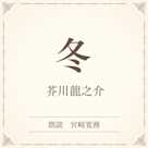 冬(小学館の名作文芸朗読)