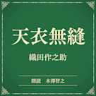 天衣無縫(小学館の名作文芸朗読)