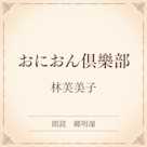 おにおん倶樂部(小学館の名作文芸朗読)