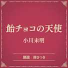 飴チョコの天使(小学館の名作文芸朗読)