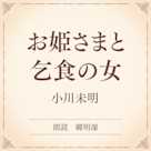 お姫さまと乞食の女(小学館の名作文芸朗読)