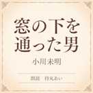 窓の下を通った男(小学館の名作文芸朗読)