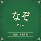 なぞ(小学館の名作文芸朗読)