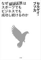 なぜ“ブブカ”はスポーツでもビジネスでも成功し続けるのか