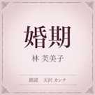 婚期(小学館の名作文芸朗読)