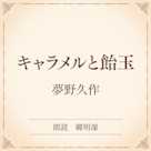 キャラメルと飴玉(小学館の名作文芸朗読)