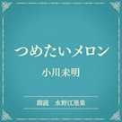 つめたいメロン(小学館の名作文芸朗読)