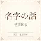 名字の話(小学館の名作文芸朗読)
