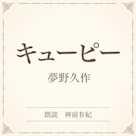 キューピー(小学館の名作文芸朗読)