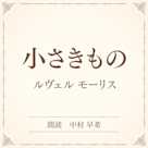 小さきもの(小学館の名作文芸朗読)
