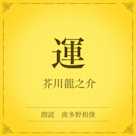 運(小学館の名作文芸朗読)