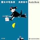 新装版 魔女の宅急便