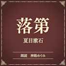 落第(小学館の名作文芸朗読)