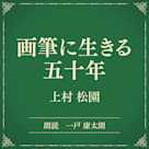 画筆に生きる五十年(小学館の名作文芸朗読)