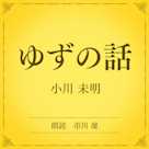 ゆずの話(小学館の名作文芸朗読)