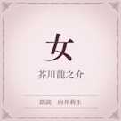 女(小学館の名作文芸朗読)