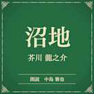 沼地(小学館の名作文芸朗読)