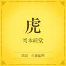 虎(小学館の名作文芸朗読)