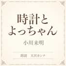 時計とよっちゃん(小学館の名作文芸朗読)