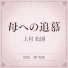 母への追慕(小学館の名作文芸朗読)