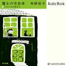 新装版 魔女の宅急便 (6)それぞれの旅立ち