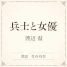 兵士と女優(小学館の名作文芸朗読)