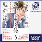 東大に2回合格した医者が教える 脳を一番効率よく使う勉強法