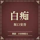 白痴(小学館の名作文芸朗読)