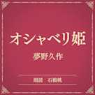 オシャベリ姫(小学館の名作文芸朗読)