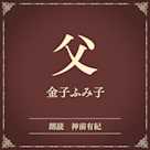 父(小学館の名作文芸朗読)