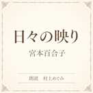 日々の映り(小学館の名作文芸朗読)