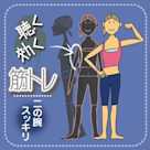 聴く効く筋トレ ~二の腕スッキリトレーニング~