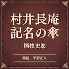 村井長庵記名の傘(小学館の名作文芸朗読)