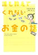 誰も教えてくれないお金の話