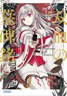 双血の墓碑銘(ガガガ文庫)