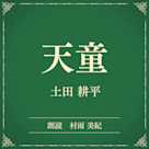 天童(小学館の名作文芸朗読)