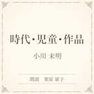 時代・児童・作品(小学館の名作文芸朗読)