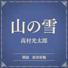 山の雪(小学館の名作文芸朗読)