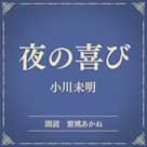 夜の喜び(小学館の名作文芸朗読)