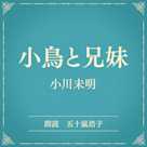 小鳥と兄妹(小学館の名作文芸朗読)
