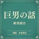 巨男の話(小学館の名作文芸朗読)