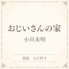 おじいさんの家(小学館の名作文芸朗読)
