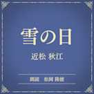 雪の日(小学館の名作文芸朗読)