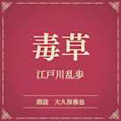 毒草(小学館の名作文芸朗読)