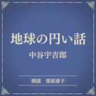 地球の円い話(小学館の名作文芸朗読)