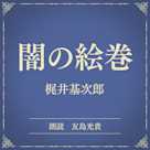 闇の絵巻(小学館の名作文芸朗読)
