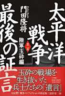太平洋戦争 最後の証言 第二部 陸軍玉砕編