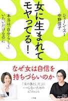 女に生まれてモヤってる!