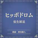 ヒッポドロム(小学館の名作文芸朗読)